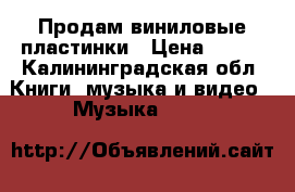 Продам виниловые пластинки › Цена ­ 100 - Калининградская обл. Книги, музыка и видео » Музыка, CD   